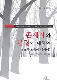 화제의 책-존재자와 본질에 대하여